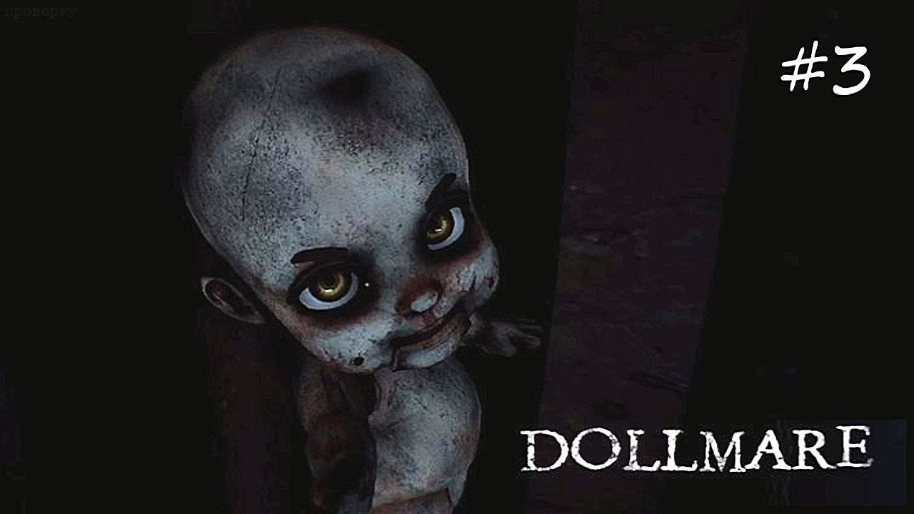 Последняя кукла ᐅ Dollmare #3