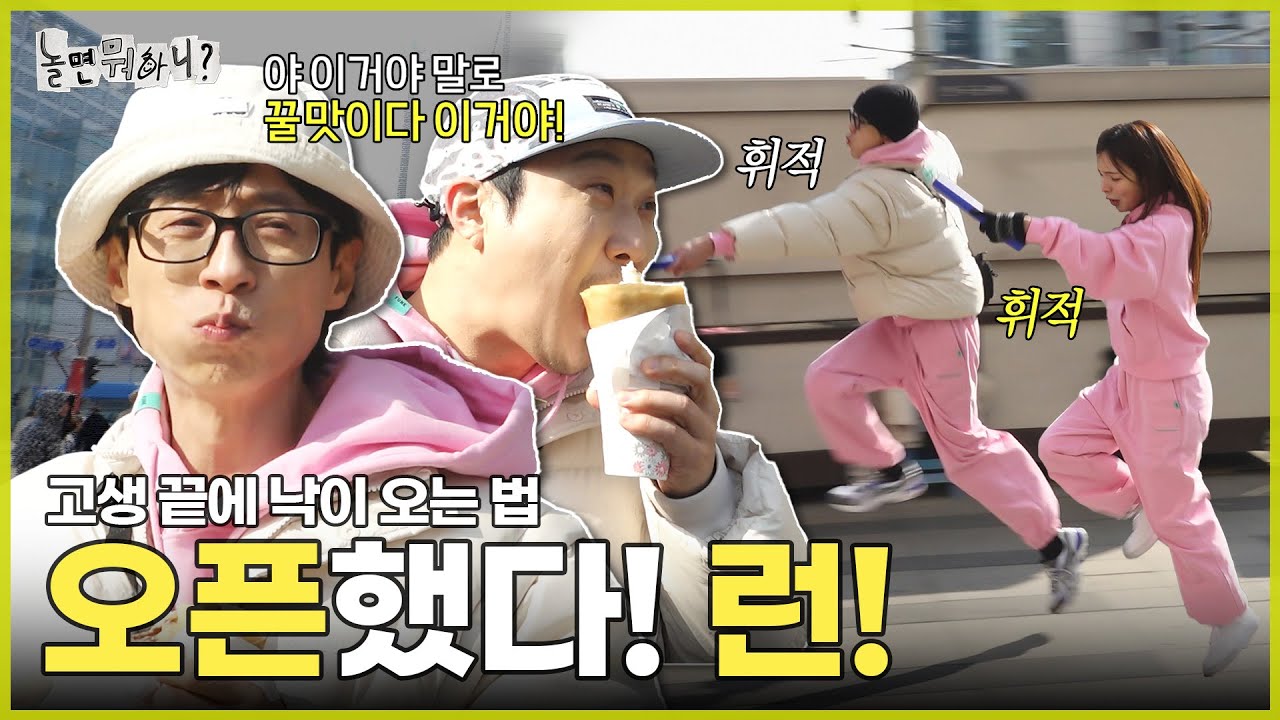 [ENG SUB] 먹고 싶은 사람은 (🦩학다리로) 뛰어라! 고진감래 크레페🌯 | #유재석 #하하 #주우재 #이이경 #박진주 #이미주 MBC20240217방송