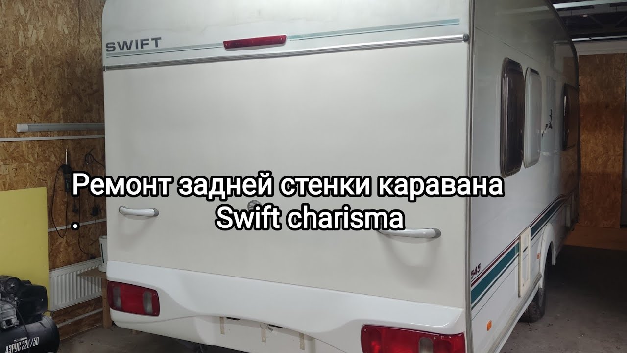 Меняем заднюю стенку на Караване Swift.