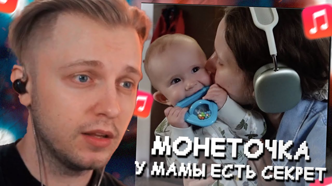 СТИНТ СЛУШАЕТ: МОНЕТОЧКА - У МАМЫ ЕСТЬ СЕКРЕТ // РЕАКЦИЯ