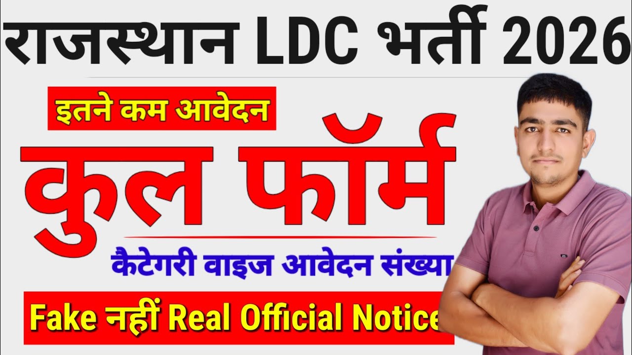 राजस्थान LDC भर्ती 2026 | कुल फॉर्म 🎯 कैटेगरी वाइज आवेदन 😱 Rajasthan LDC Bharti Total Form 2026