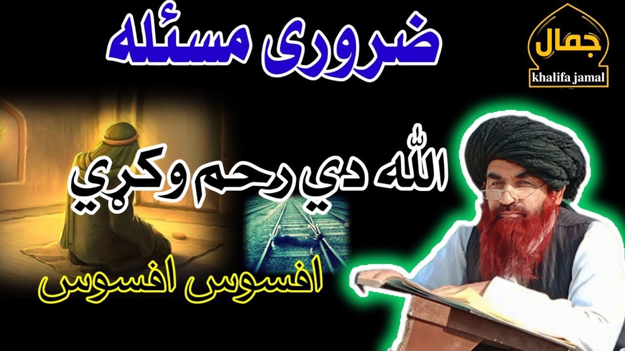 ډیره ضروری مسئله  بیان شیخ الحدیث خليفه جمال صاحب