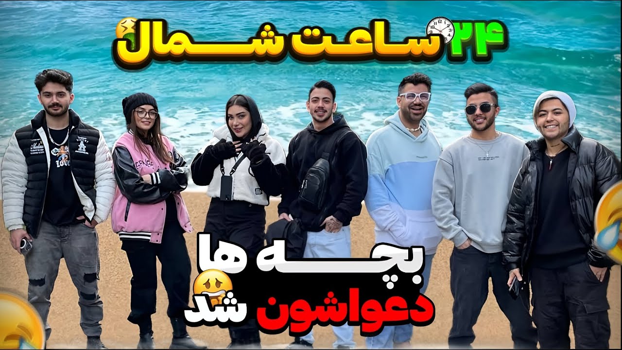 ولاگ شمال با بلاگرا🥵🌊 فریال و سپیده دعواشون شد 🌚🔥