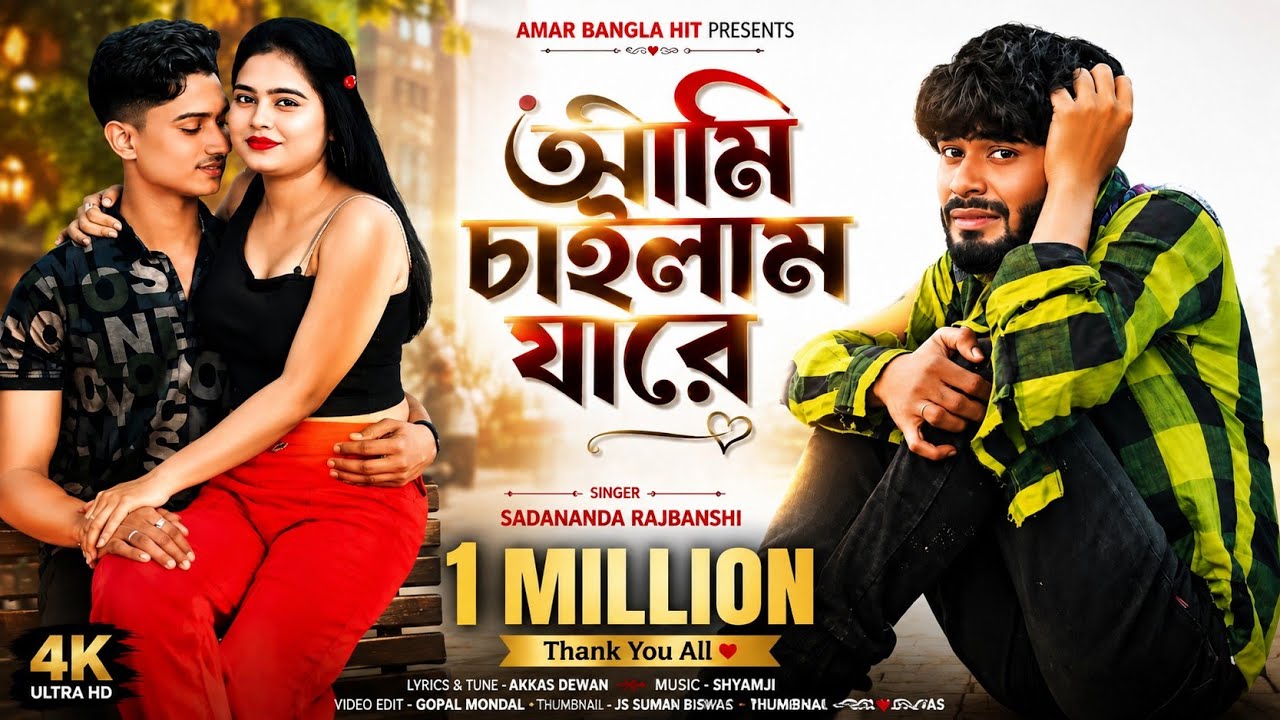 AMI CHAILAM JARE l আমি চাইলাম যারে l Sadananda Rajbanshi l New Song Bangla 2024 l Amar Bangla Hit