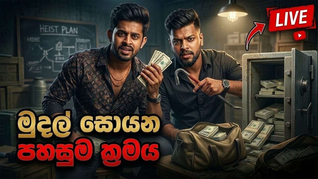 LIVE | වෙනස්ම තාලයට හොරකම් කරමු   | One-Armed Robber
