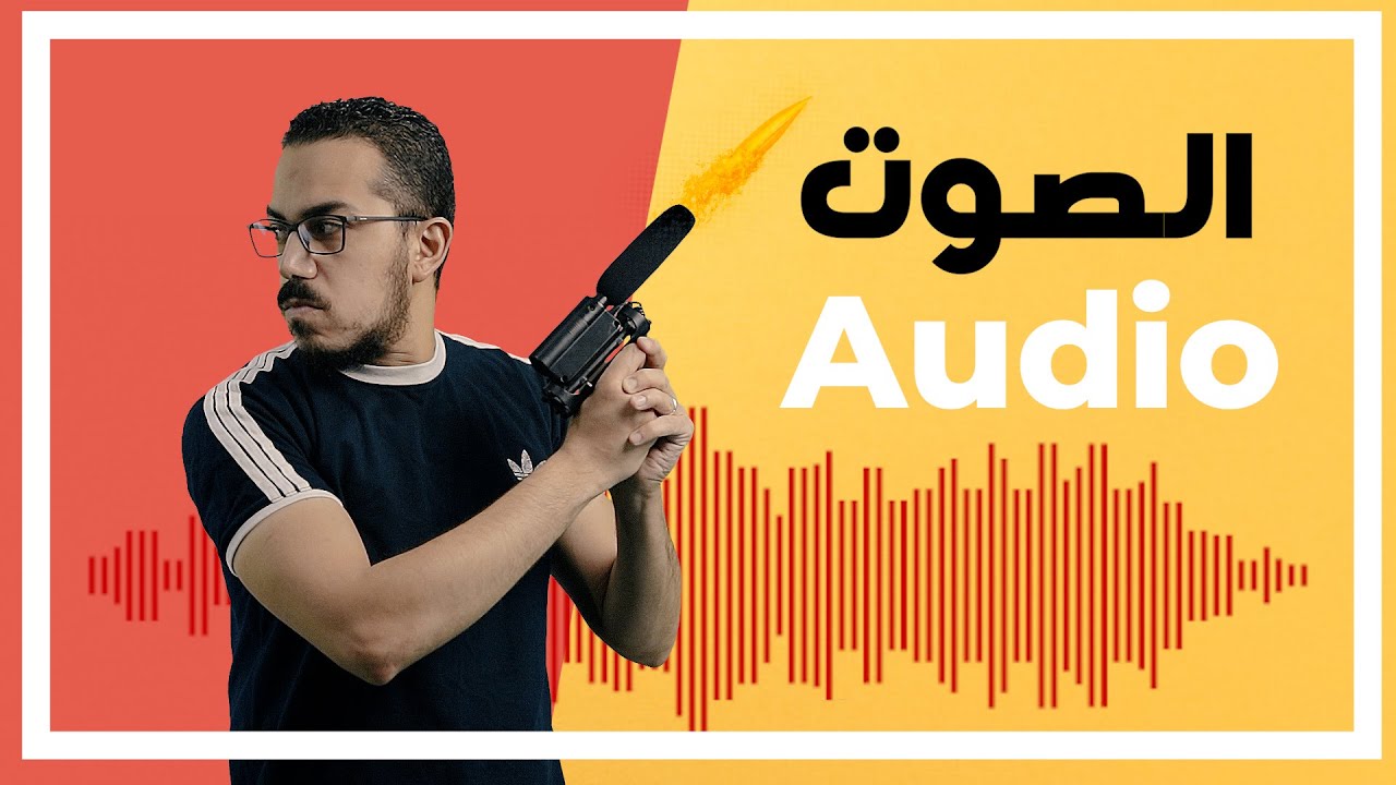 كيفية تسجيل الصوت بجودة عالية - أساسيات التصوير - السر السادس