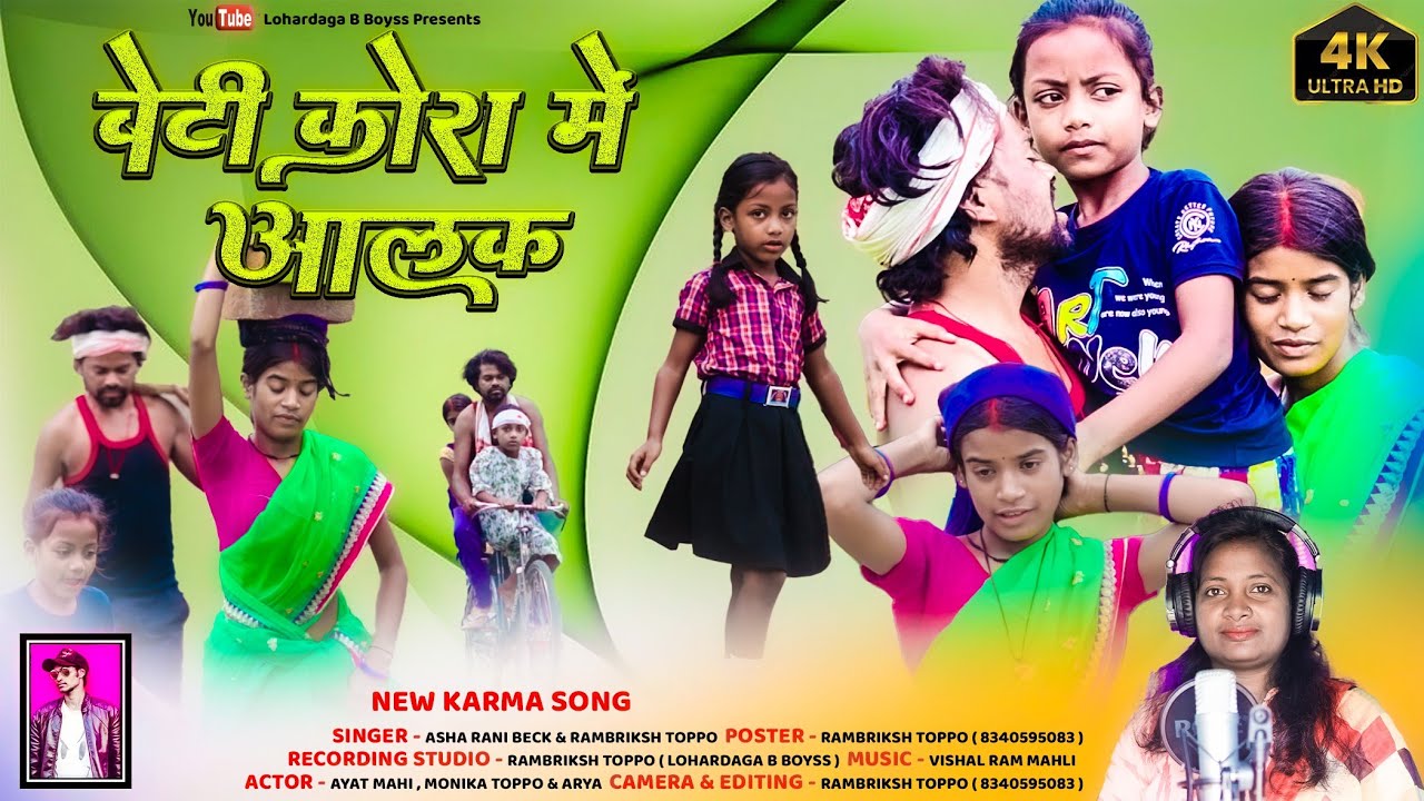 बेटी कोरा में अलाक || NEW KARMA VIDEO SONG || Beti  kora me alak