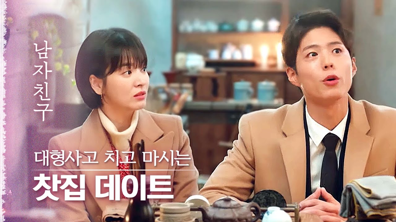 사고 치고 진정하러 찻집으로 도망친 송혜교X박보검, 그리고 심쿵 고백하는 박보검🥰 | 다시보는남자친구