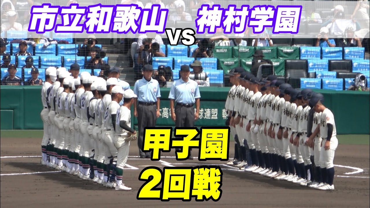 【神村打線爆発で2試合連続で10得点以上の好調ぶり！！】市立和歌山対神村学園