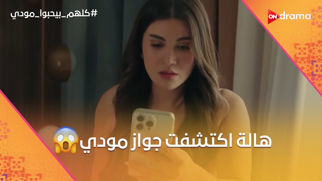 مودي وشيماء سافروا يقضوا شهر العسل.. وهالة اكتشفت جواز مودي😂 #كلهم_بيحبوا_مودي
