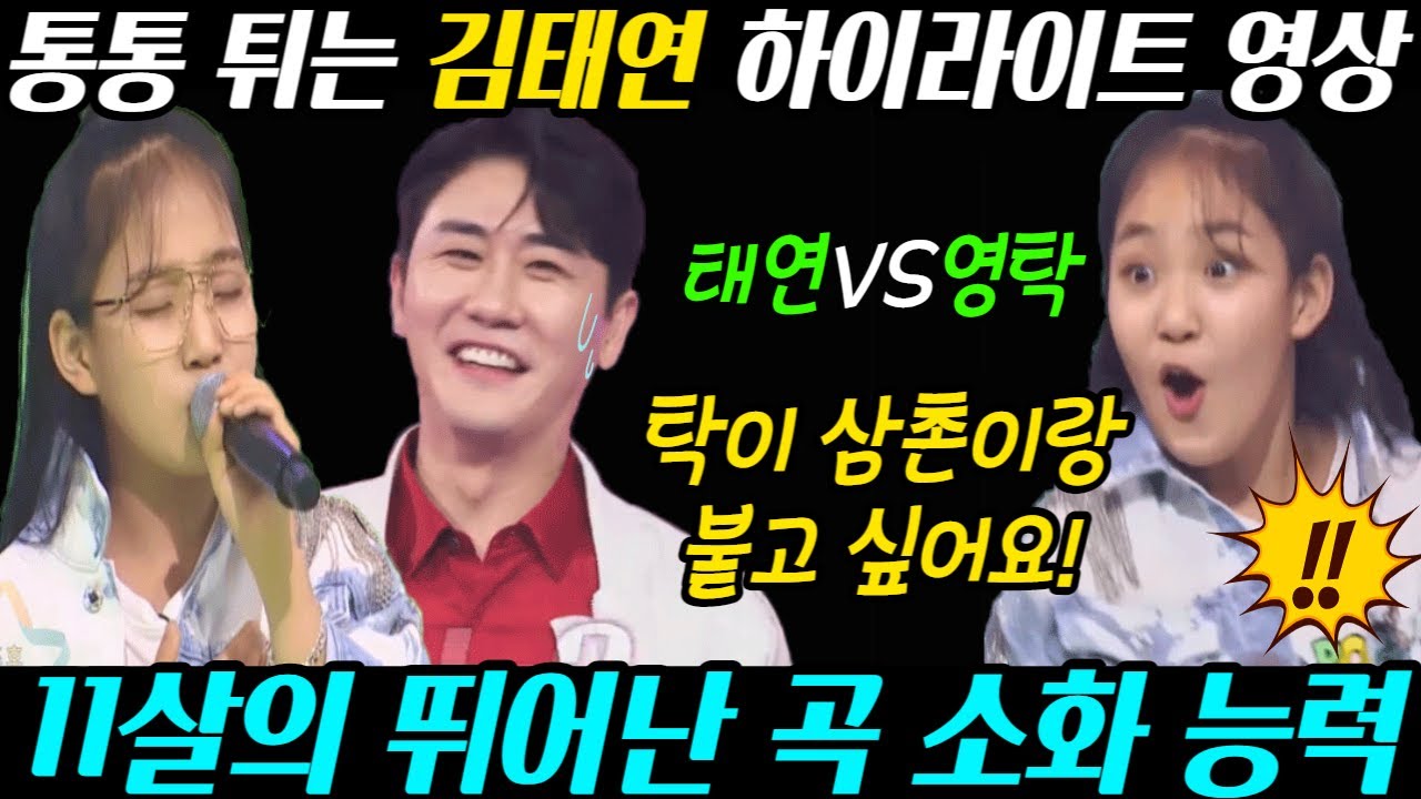 김태연 영탁 삼촌과의 대결 & 통통 튀는 흥겨운 리액션 모아 모아서 한번에 쭉~ 태연 영상 모음 #화요일은밤이좋아