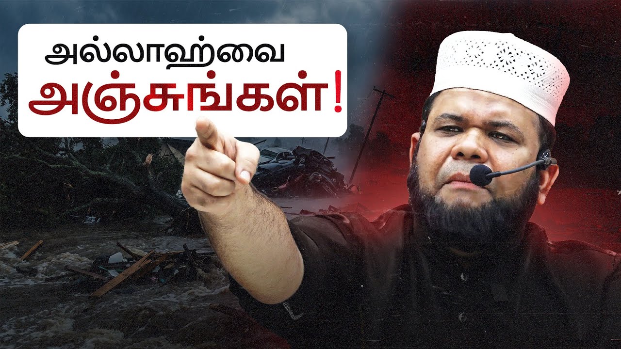 பேரழிவு தரும் சோதனைகளும் படிப்பினைகளும் | ஷெய்க் இக்பால் ஃபிர்தவ்ஸி