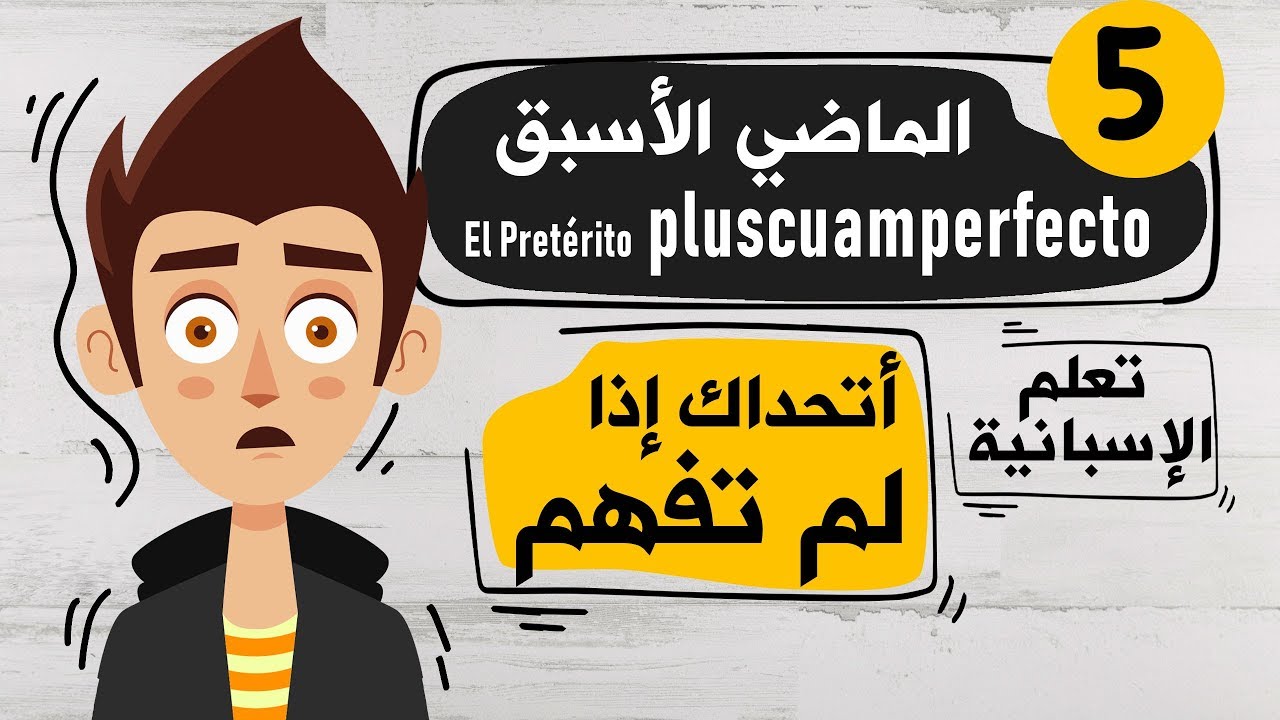 El Pretérito pluscuamperfecto تعلم اللغة الاسبانية  | الدرس 5 | شرح زمن الماضي الاسبق