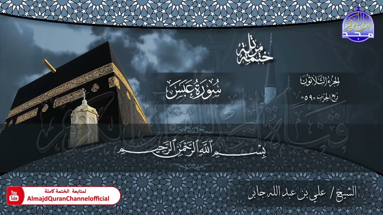 الختمة القرآنية الكاملة 💠 جزء عمّ 💠 الشيخ / علي بن عبدالله جابر 💠 HD