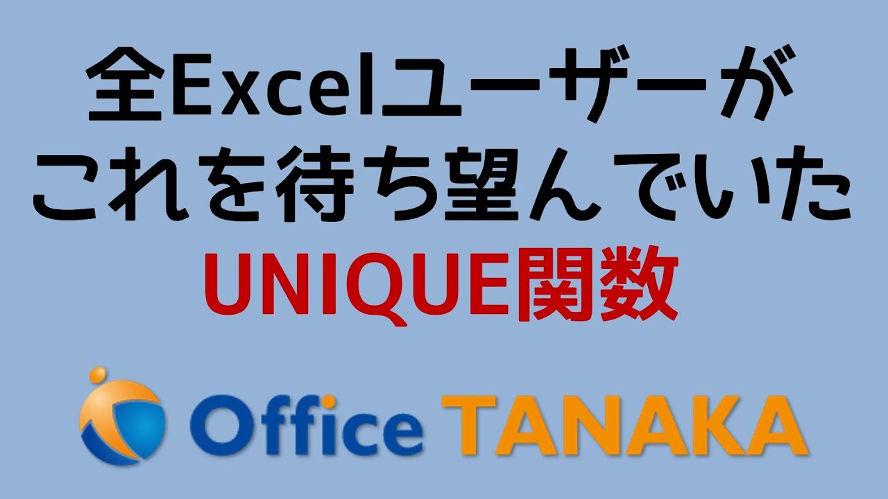【関数】データが重複していないユニークリストを作ってくれるUNIQUE関数が追加されました