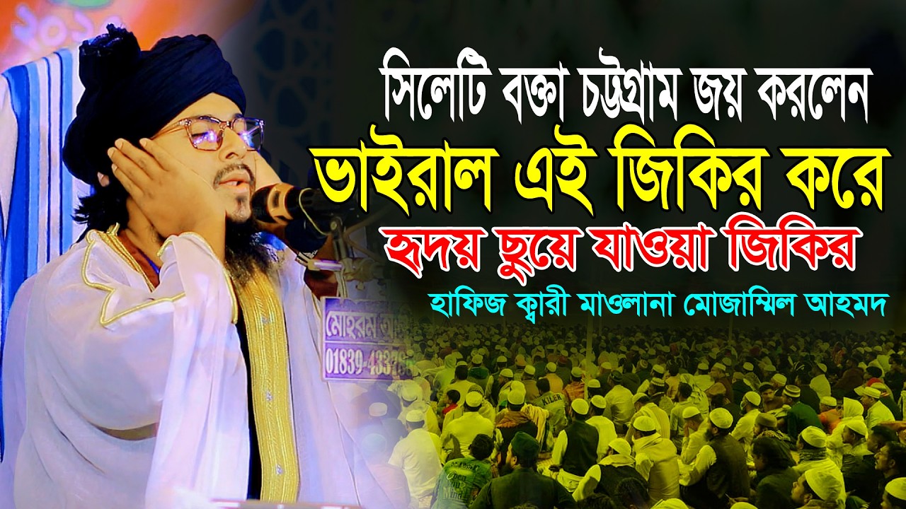 যে জিকির করে চট্টগ্রাম মাতালেন সিলেটি বক্তা। হৃদয় ছুয়ে গেল এই জিকির শুনে। Maulana Mujammil Ahmed