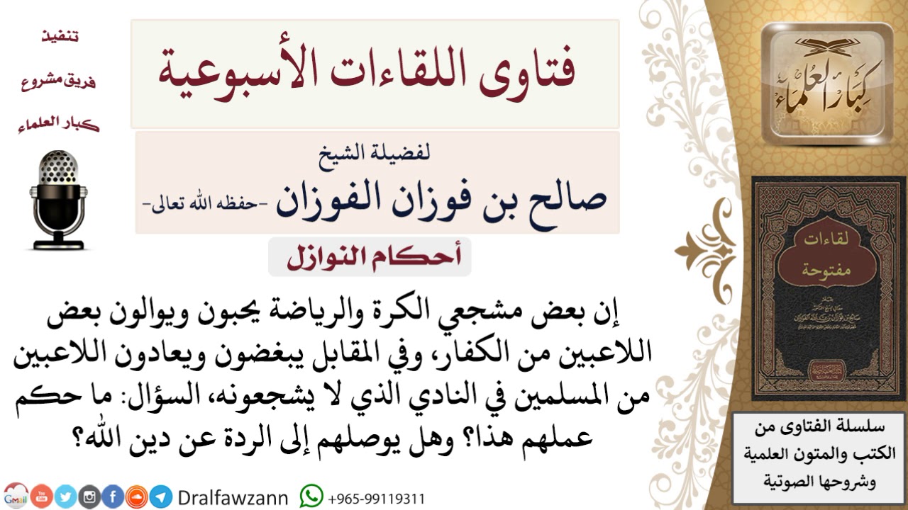 ما حكم موالاة بعض اللاعبين الكفار ومعاداة بعض اللاعبين المسلمين؟ لمعالي الشيخ صالح الفوزان