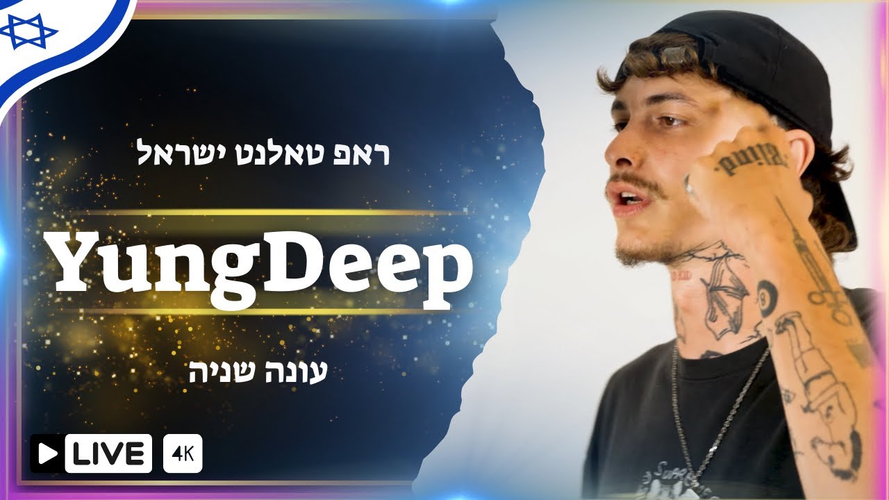 ראפ טאלנט ישראל פרק 31 | YungDeep - לכל שד יש שם (prod by Sean Mor)