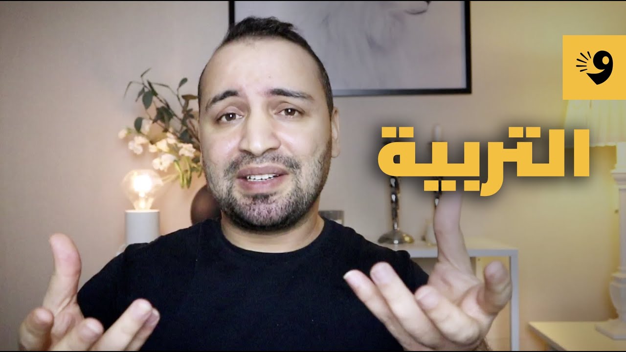 شوية مع شيكا | التربية