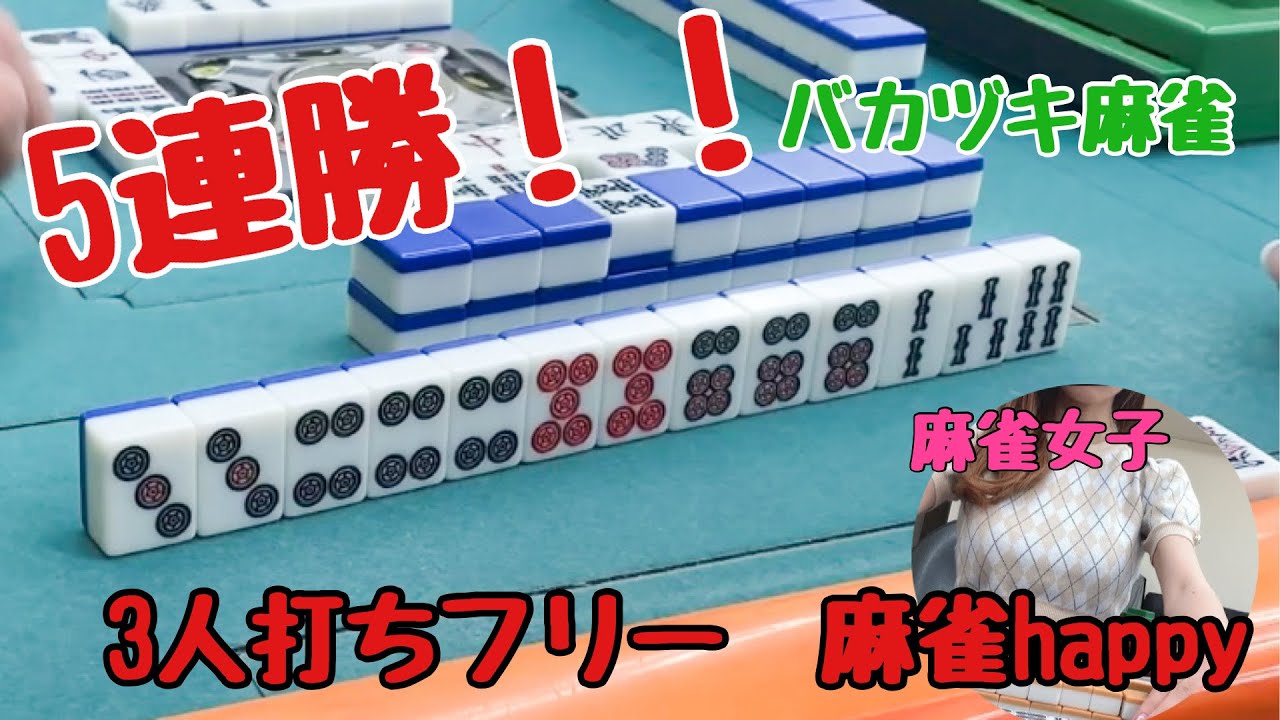 奇跡の5連勝！麻雀happyフリー実戦【滋賀フリー三人麻雀】#サンマ　#麻雀 