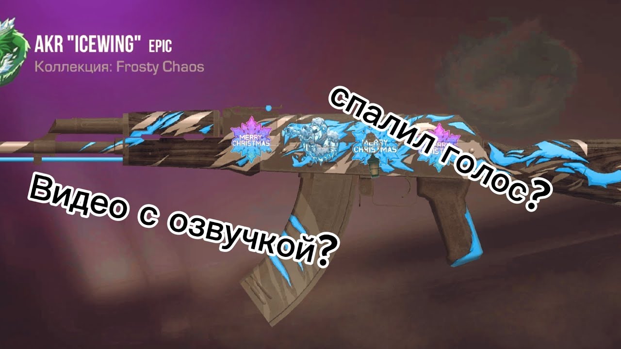 Что СПАЛИЛ ГОЛОС?????!! 