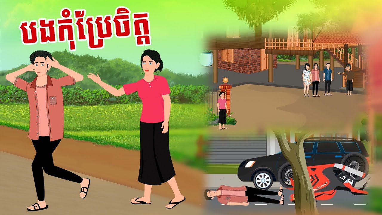 រឿង បងកុំប្រែចិត្ត | SOKDUNG Films