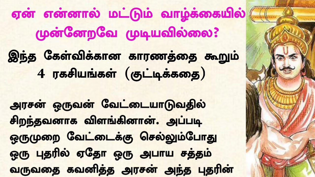 வாழ்க்கையை புரியவைக்கும் நான்கு ரகசியங்கள் #tamilkathaigal #படித்ததில்பிடித்தது #கதைகள் #tamilstory