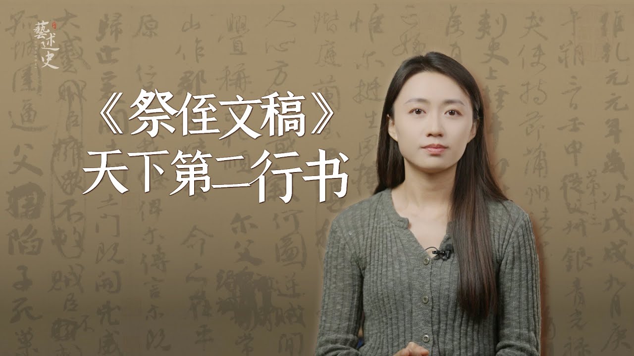 《祭侄文稿》多處塗塗改改，為何仍被譽為「天下第二行書」？【藝述史】