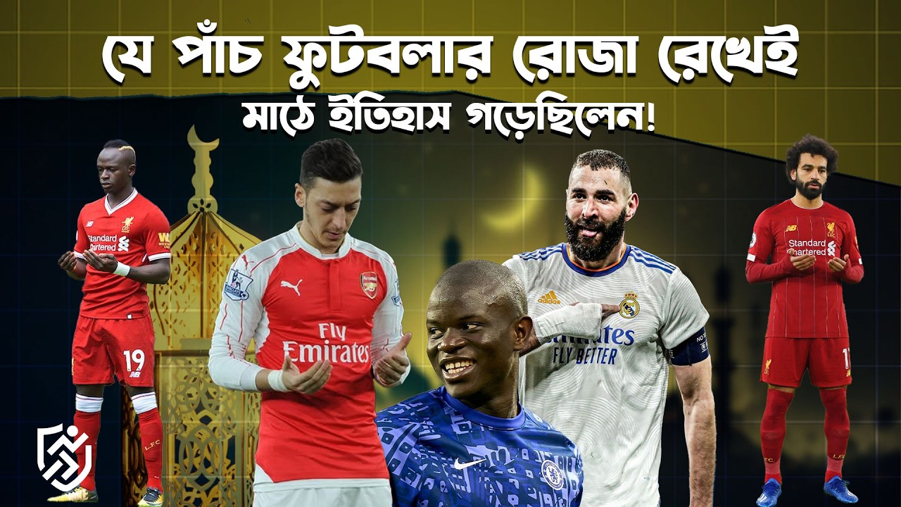 যে পাঁচ ফুটবলার রোজা রেখেই মাঠে ইতিহাস গড়েছিলেন | 5 Muslim Footballers