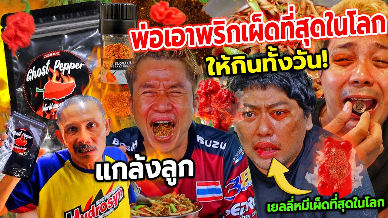 แกล้งลูกทรพี พ่อแอบใส่พริกที่เผ็ดที่สุดในโลกในอาหารทุกอย่าง ให้กินทั้งวัน!! เผ็ดจนร้องไห้