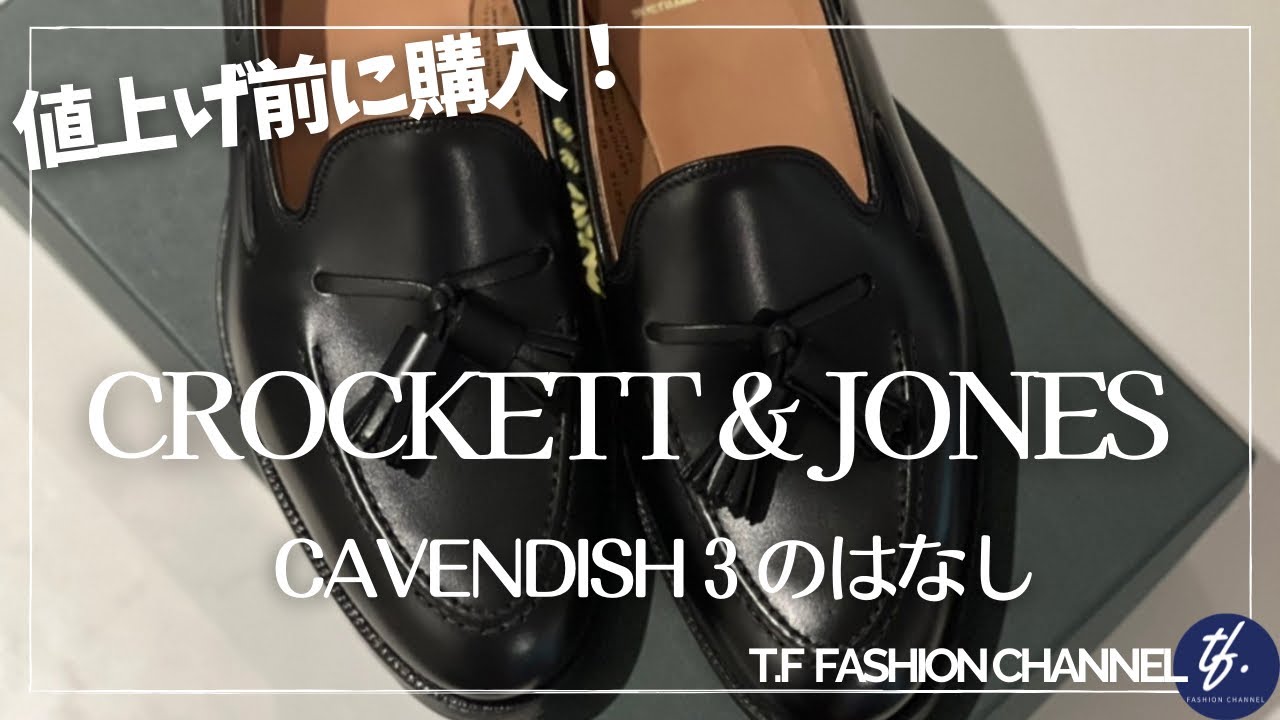 #94 2022夏！久々の買い物【名品！CROCKETT&JONES CAVENDISH3 】の話