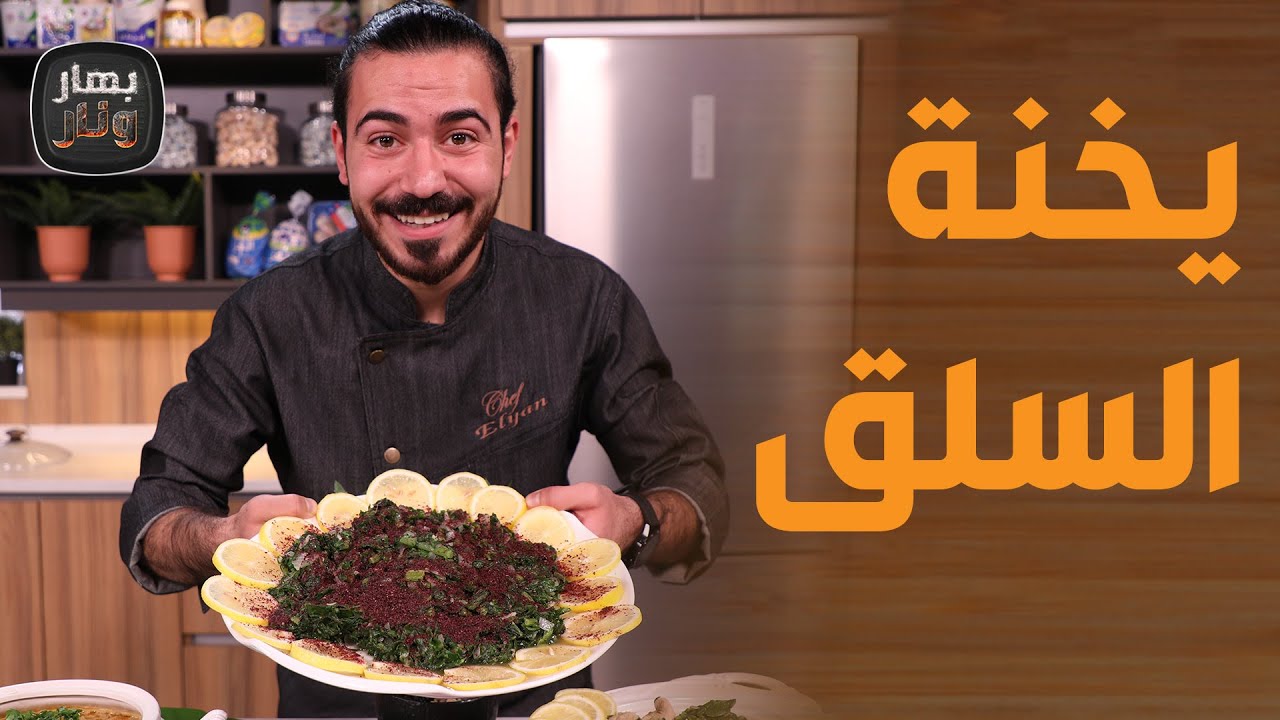 يخنة السلق الشهية الشتوية من الشيف عليان! - بهار ونار