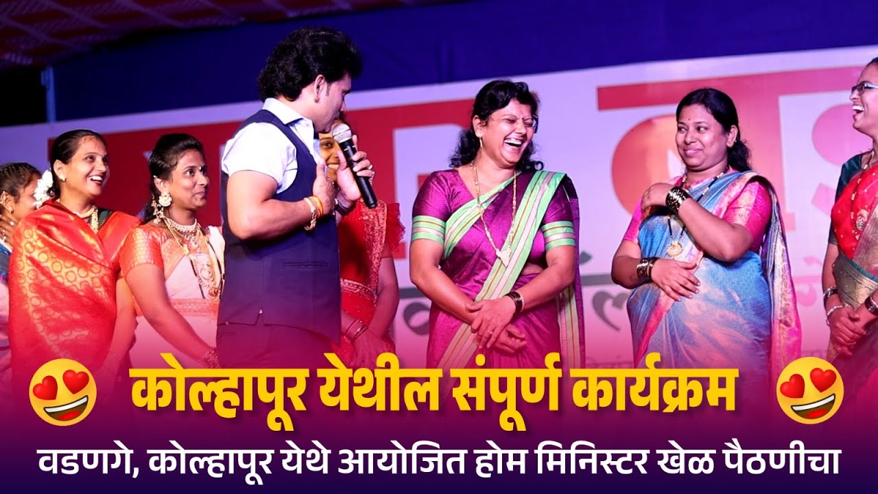 वडणगे कोल्हापूर येथे आयोजित संपूर्ण होम मिनिस्टर कार्यक्रम | Kranti Malegaokar | Home Minister