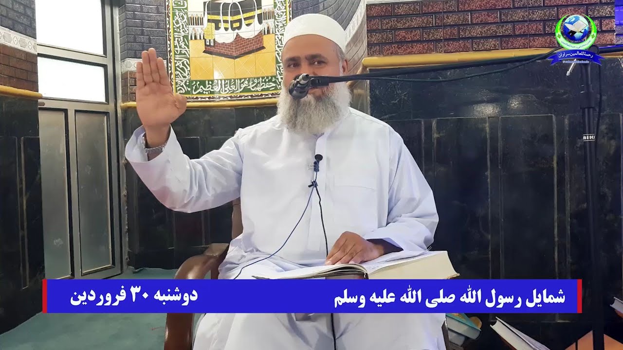شمایل رسول الله ﷺ حافظ محمد کریم صالح حفظه الله