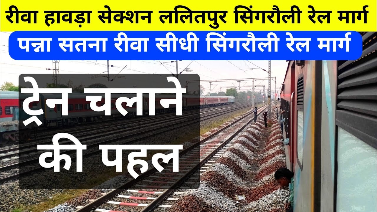 Lalitpur Singrauli Railway Line|Rewa Sidhi Singrauli Railway Line|Satna Panna Railway Line News