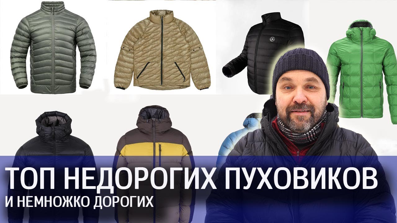 Топ подборка недорогих пуховиков для походов (ну и несколько дорогих для сравнения)
