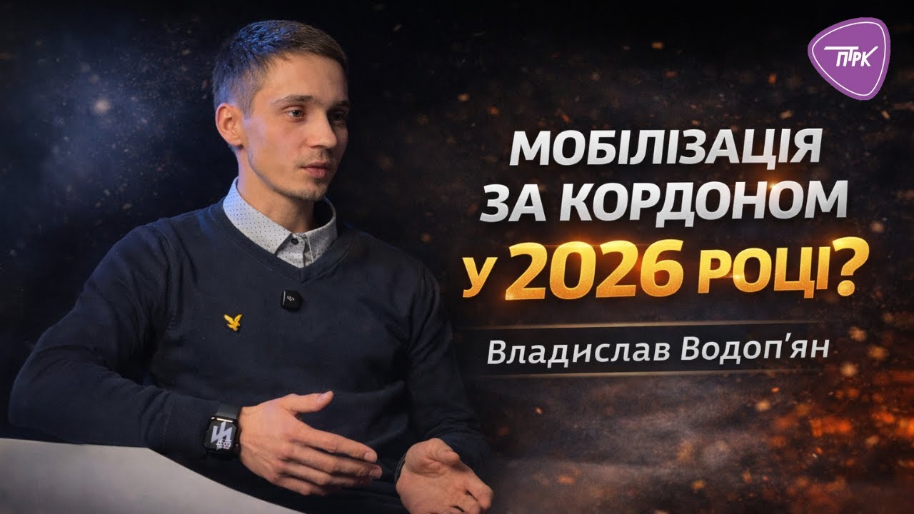 Чи можуть впливати на мобілізацію громадян України за кордоном у 2026 році?