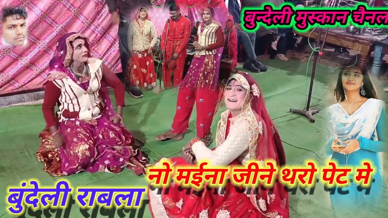 👉नो महीना जीने थरो पेट में🫄 बुंदेली रावला🥳 श्री लाल एंड राकेश 🤣बुंदेली कटपीस 👉बुंदेली मुस्कान चैनल 