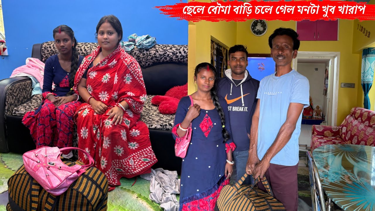 ছেলে বৌমা আজকে বাড়ি চলে গেল😭