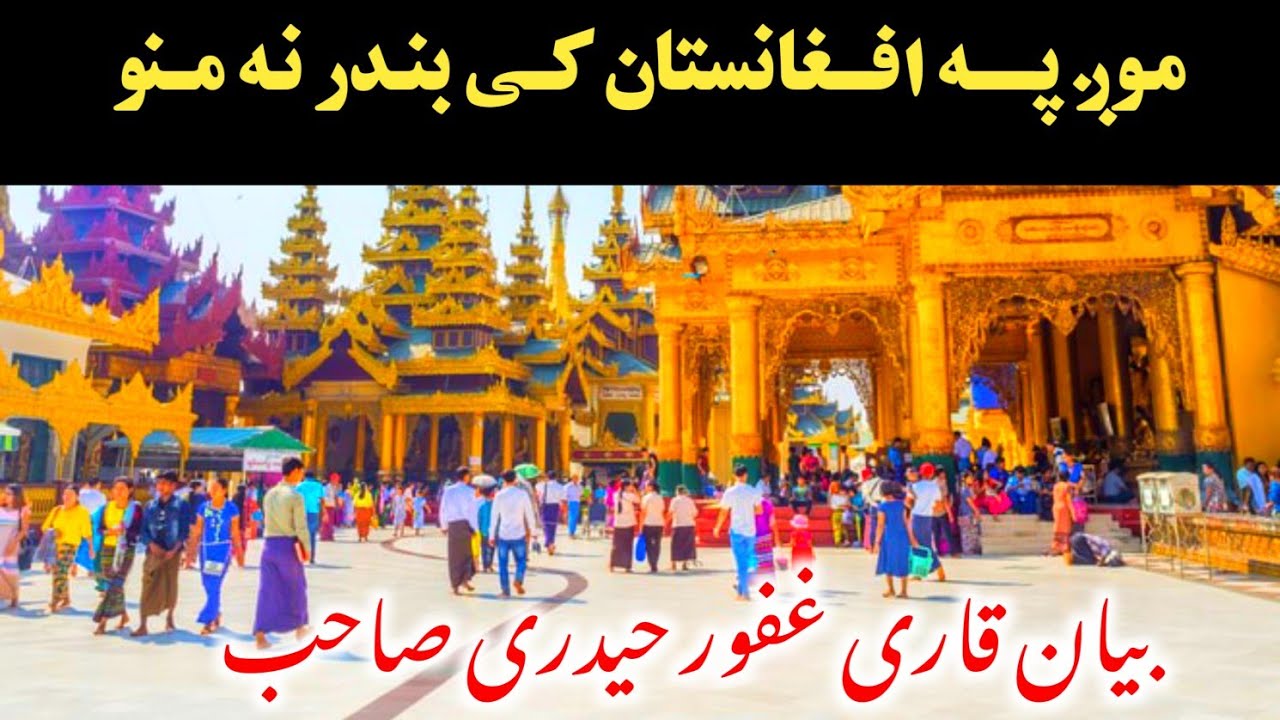 مسلمانان په افغانستان کی یهود نه منی / جزباتی بیان قاری غفور حـیدری/ 2021