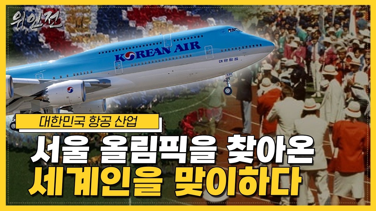 [위인전] 대한민국 항공 산업, 서울 올림픽을 찾아온 세게인을 맞이하다