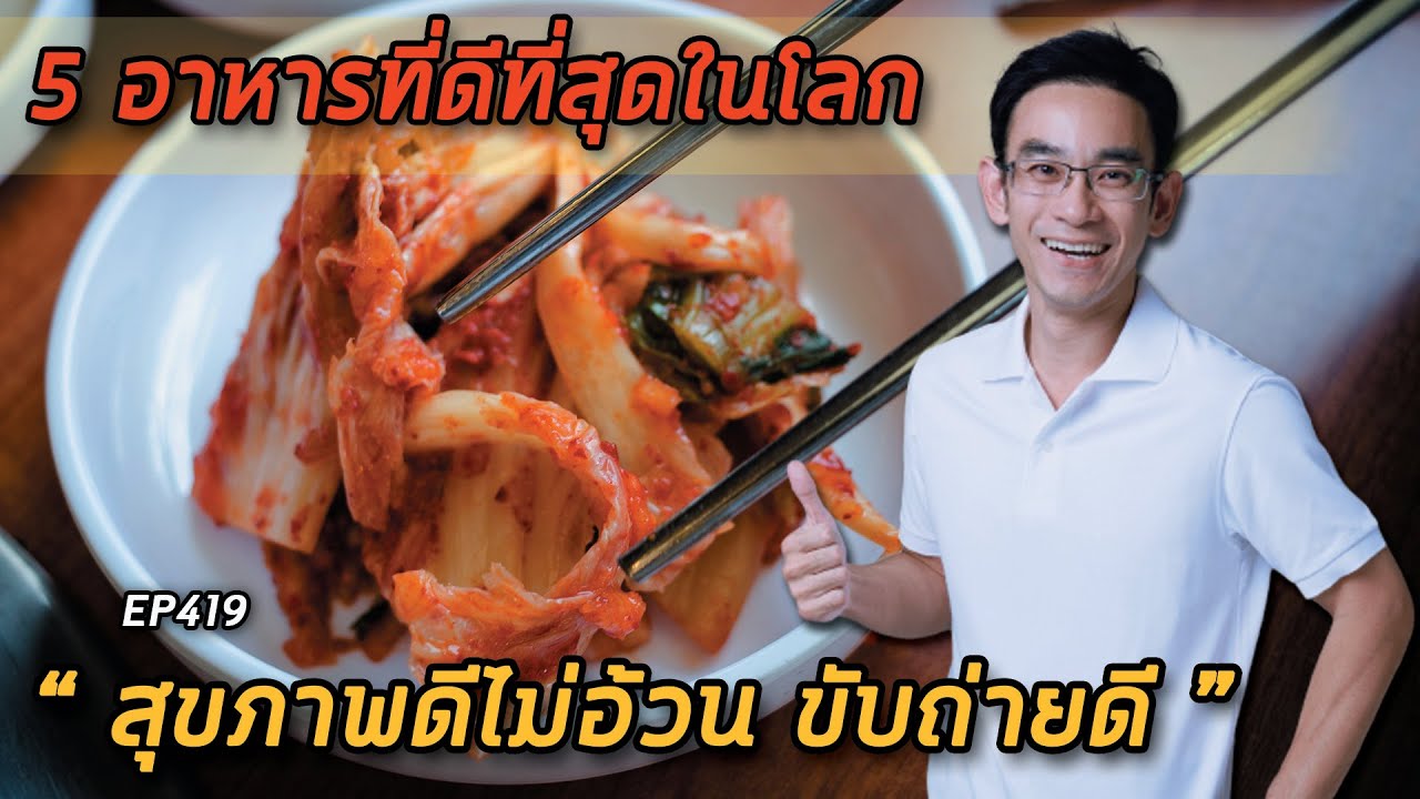 5 อาหารที่ดีที่สุดในโลกสุขภาพดี ไม่อ้วน ขับถ่ายดี  EP419