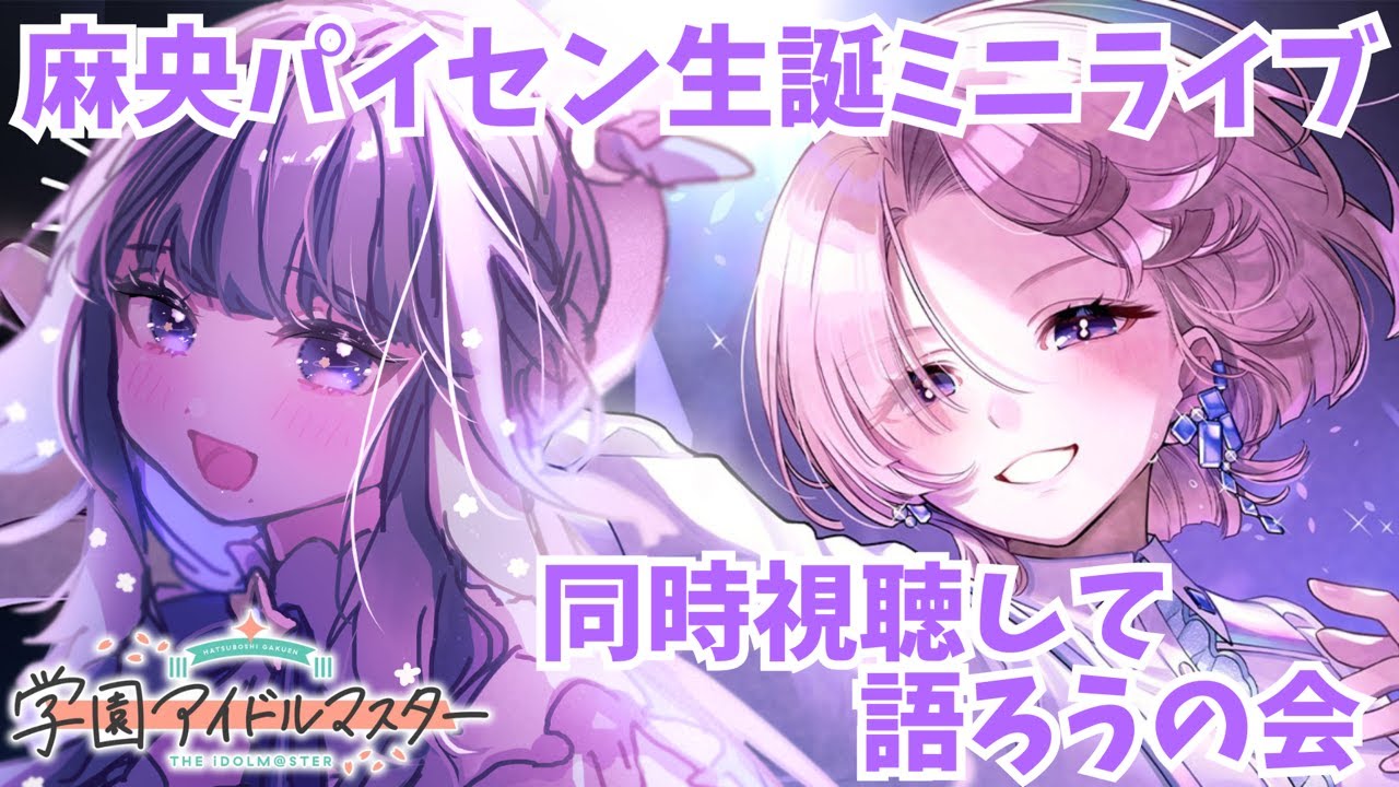 【#学マス 】有村麻央生誕ミニライブ同時視聴しよ～👑🌹手毬STEP3コミュも読みたいね※ネタバレあり 【ミアトリクス /#新人vtuber 】