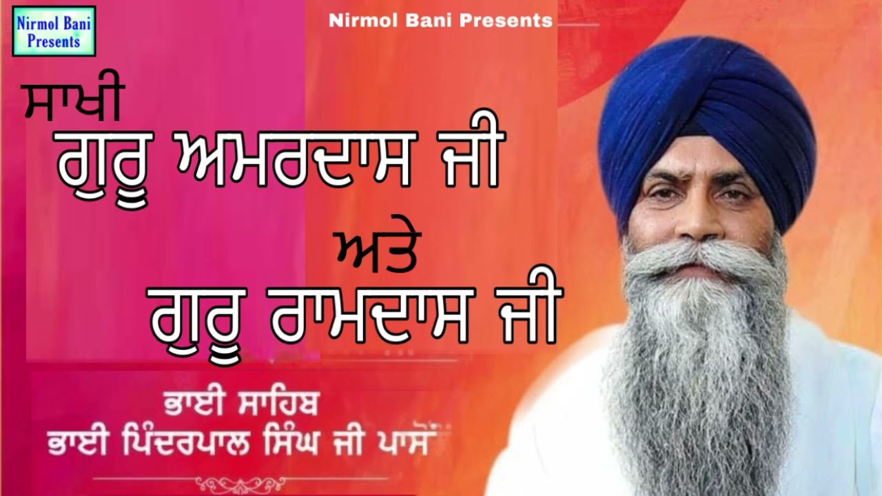 Sakhi Guru Amardas ji Ate Guru Ramdas Ji | New Katha | Giani Pinderpal Singh Ji
