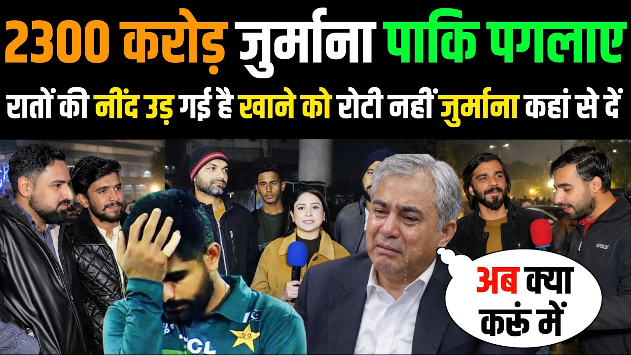 2300 करोड़ जुर्माना 🇵🇰 PCB आई घुटनों पर पाकि बोले रोटी नहीं जुर्माना कहां से दे 🤣 Pak Public React