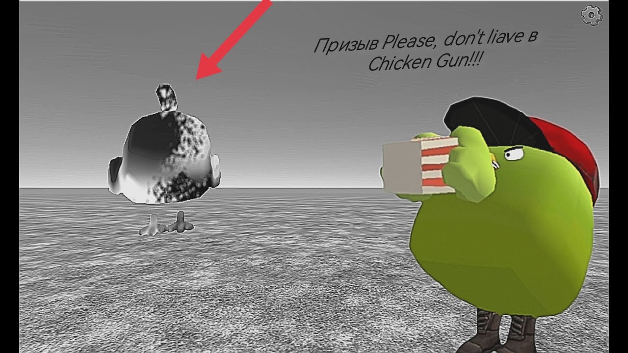 Призыв Please, don't liave в Chicken Gun!!! Пожалуйста, не Уходи и Другая Туфта Снятая в Чикен Гане!