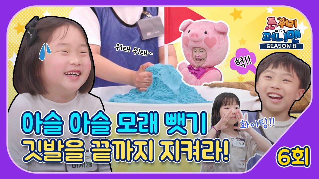 돈워리with퍼니맨 시즌8 6회 | 아슬 아슬 모래 뺏기🎏식발을 끝까지 지켜라!🚩  | 퍼니체조 | 해피운동회 | 해피한글놀이 | 한글챈트 | 돈워리with퍼니맨