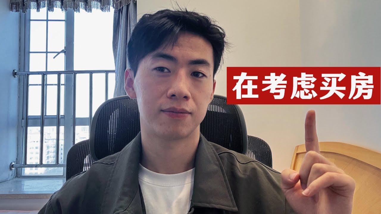 创业记录82: 我接下来有买房的打算