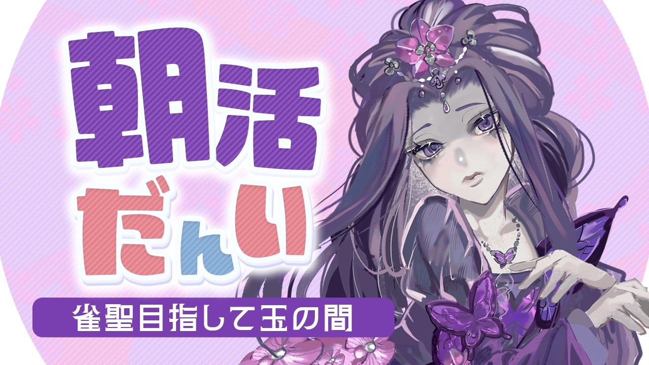 【#雀魂 #朝活】手組をがんばりましょうの……(豪936/pt～)【彩蘭胡蝶】