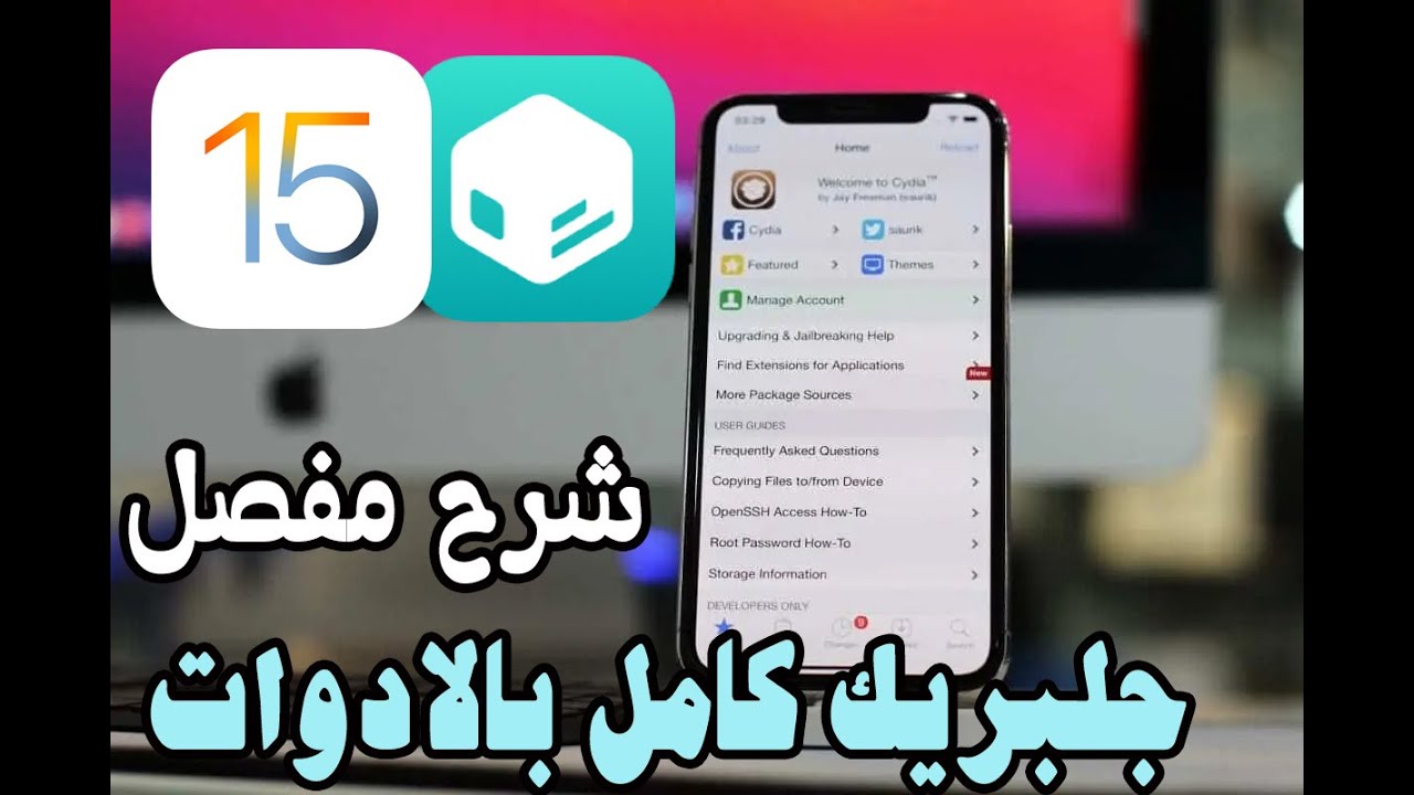 واخيرا 🔥 طريقة عمل جلبريك على جميع اصدارات iOS 15 - 15.8 وبدون كمبويتر وتحميل الادوات ✅